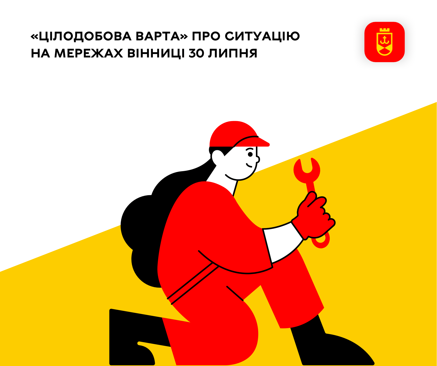 «Цілодобова варта» про ситуацію на мережах Вінниці 30 липня